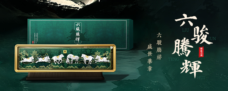 六駿騰輝banner 六駿騰輝banner