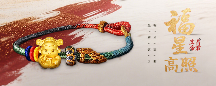 福星高照-文昌帝君banner